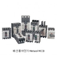[산업용] Metasol MCCB